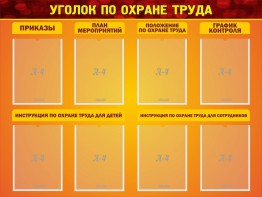 Стенд "Уголок по охране труда" - fgospostavki.ru - Радужный