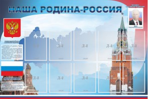 Стенд "Наша родина-Россия" - fgospostavki.ru - Радужный