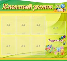 Стенд "Классный уголок" Вариант 52 (резной стенд) - fgospostavki.ru - Радужный