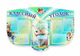 Сенд "Классный уголок" № 31 (резной стенд) - fgospostavki.ru - Радужный