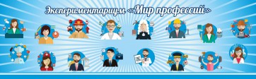 Стенд Экспериментариум "Мир профессий" - fgospostavki.ru - Радужный