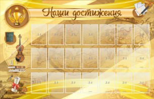 Стенд "Наши достижения" Вариант 5 - fgospostavki.ru - Радужный