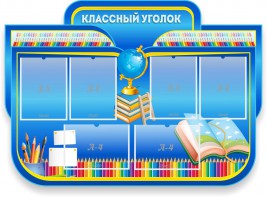 Стенд "Классный уголок" Вариант 47 (резной стенд) - fgospostavki.ru - Радужный