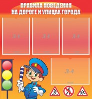 Стенд "Правила поведения на улицах города" - fgospostavki.ru - Радужный