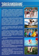 Стенд "Закаливание" - fgospostavki.ru - Радужный