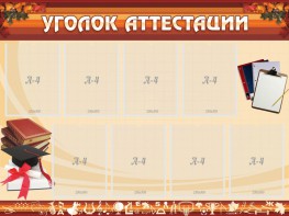 Стенд "Уголок аттестации" - fgospostavki.ru - Радужный