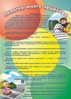Стенд "Памятка юного пешехода" - fgospostavki.ru - Радужный