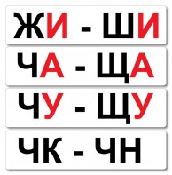 Набор магнитных карточек "Жи-Ши" - fgospostavki.ru - Радужный