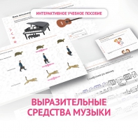 Слушание музыки. 1 класс. Выразительные средства музыки - fgospostavki.ru - Радужный