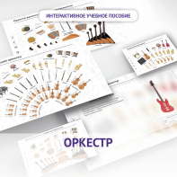 Слушание музыки. 3 класс: Оркестр - fgospostavki.ru - Радужный