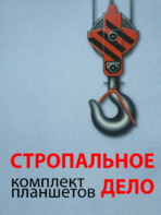 Комплект плакатов "Стропальное дело" - fgospostavki.ru - Радужный