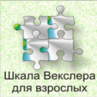 Шкала интеллекта для взрослых  Д. Векслера - fgospostavki.ru - Радужный