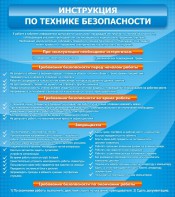 Стенд "Инструкция по технике безопасности" - fgospostavki.ru - Радужный