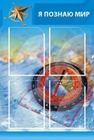 Стенд "Я познаю мир (синий)" - fgospostavki.ru - Радужный