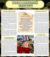 Стенд "Устав военной службы" - fgospostavki.ru - Радужный
