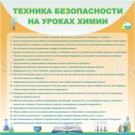 Стенд "Техника безопасности на уроках химии" - fgospostavki.ru - Радужный