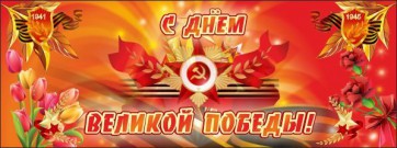 Баннер "С днем Великой Победы" - fgospostavki.ru - Радужный
