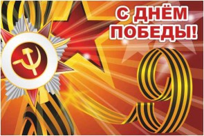 Баннер "С днем Победы" Вариант 1 - fgospostavki.ru - Радужный