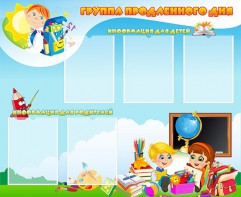 Стенд "Группа продленного дня" - fgospostavki.ru - Радужный