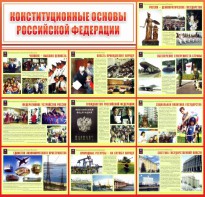 Стенд "Конституционные основы РФ" - fgospostavki.ru - Радужный