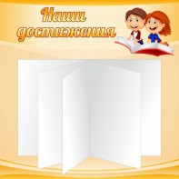Стенд "Наши достижения" Вариант 2 - fgospostavki.ru - Радужный