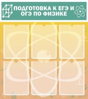 Стенд "Подготовка к ЕГЭ и ОГЭ по физике (6 карманов)" - fgospostavki.ru - Радужный