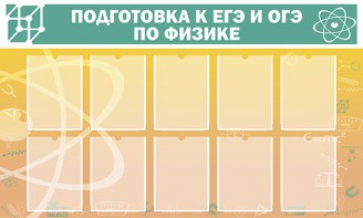 Стенд "Подготовка к ЕГЭ и ОГЭ по физике (10 карманов)" - fgospostavki.ru - Радужный