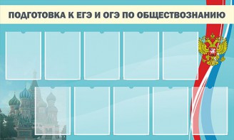 Стенд "Подготовка к ЕГЭ и ОГЭ по обществознанию" - fgospostavki.ru - Радужный