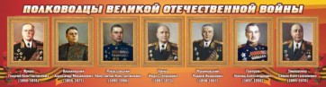 Стенд "Полководцы Великой Отечественной войны" Вариант 2 - fgospostavki.ru - Радужный