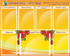 Стенд "Профсоюз-это мы!" - fgospostavki.ru - Радужный