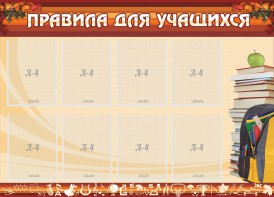 Стенд "Правила для учащихся" - fgospostavki.ru - Радужный