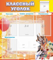 Стенд "Классный уголок" № 9 - fgospostavki.ru - Радужный
