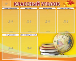 Стенд "Классный уголок" №29 - fgospostavki.ru - Радужный