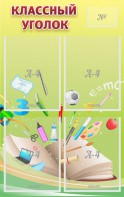 Стенд "Классный уголок" №1 - fgospostavki.ru - Радужный