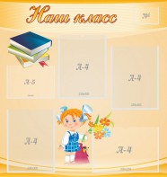 Стенд "Наш класс" Вариант 4 - fgospostavki.ru - Радужный
