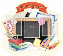 Стенд "Классный уголок" Вариант 50 (резной стенд) - fgospostavki.ru - Радужный
