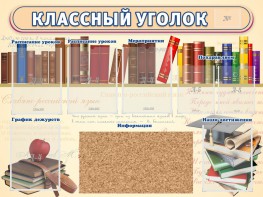 Стенд "Классный уголок" (с пробковым покрытием) - fgospostavki.ru - Радужный