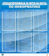 Стенд "Подготовка к ЕГЭ и ОГЭ по информатике (6 карманов)" - fgospostavki.ru - Радужный
