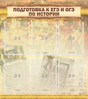 Стенд "Подготовка к ЕГЭ и ОГЭ по истории (6 карманов)" - fgospostavki.ru - Радужный