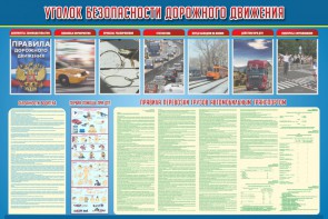 Стенд "Уголок безопасности дорожного движения" Вариант 4 - fgospostavki.ru - Радужный
