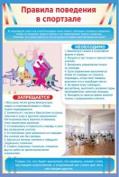 Стенд "Правила поведения в спортзале №1" - fgospostavki.ru - Радужный