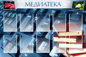 Стенд "Медиатека" Вариант 1 - fgospostavki.ru - Радужный