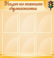 Стенд "Уголок по технике безопасности" - fgospostavki.ru - Радужный