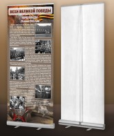 Мобильный стенд ролл-ап "Парад Победы" - fgospostavki.ru - Радужный