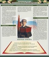 Стенд "Уставы. Закон военной службы. Военная присяга" - fgospostavki.ru - Радужный