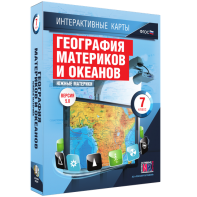 Интерактивные карты. География материков и океанов. 7 класс. Южные материки. - fgospostavki.ru - Радужный