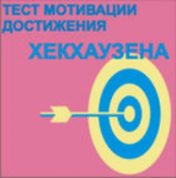 Тест мотивации достижения Х.Хекхаузена комплект для группового тестирования - fgospostavki.ru - Радужный