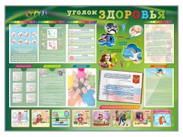 Стенд-уголок "Уголок здоровья" Вариант 1 - fgospostavki.ru - Радужный