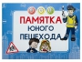 Блокнот "Памятка юного пешехода" - fgospostavki.ru - Радужный