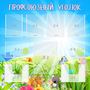 Стенд "Профсоюзный уголок" №1 - fgospostavki.ru - Радужный